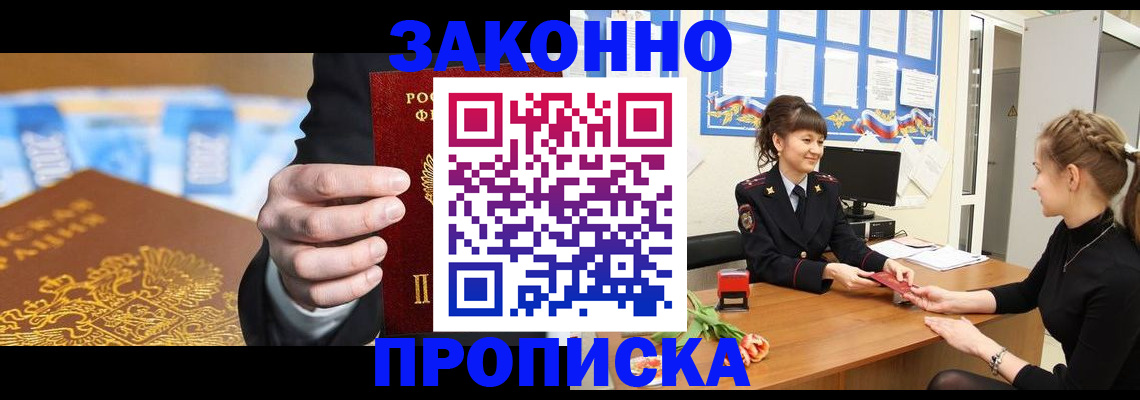 прописка 2025 в Асино