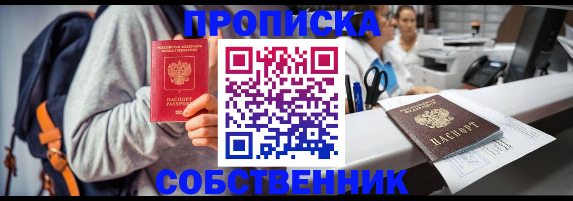 прописка законно в Асино