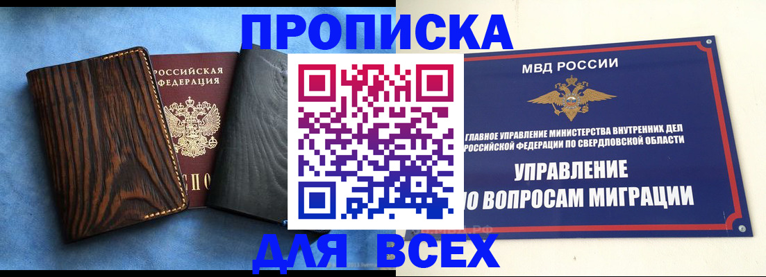 прописка в Асино